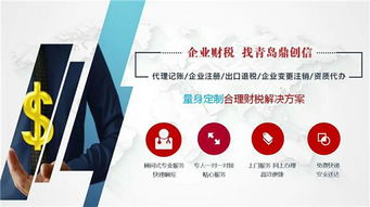 青島鼎創(chuàng)信用專業(yè)和服務(wù)打動(dòng)客戶,承接公司注冊(cè) 記賬 出口退稅