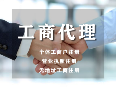 開戶丨小規(guī)模代理記賬代辦丨公司注冊(cè)提供個(gè)體戶注冊(cè)、內(nèi)資公司注冊(cè)等服務(wù)