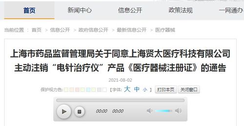 關于同意上海賢太醫(yī)療科技主動注銷 電針治療儀 產(chǎn)品 醫(yī)療器械注冊證 的通告