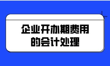 企業(yè)開辦期費用的會計處理——以個人獨資企業(yè)為例